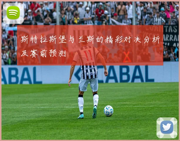 斯特拉斯堡与兰斯的精彩对决分析及赛前预测
